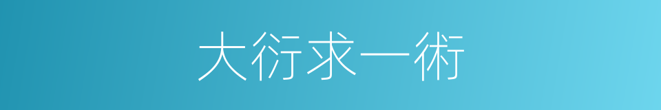 大衍求一術的同義詞