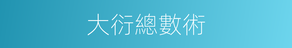 大衍總數術的同義詞