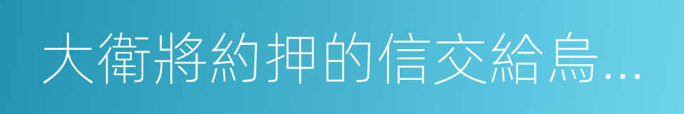 大衛將約押的信交給烏利亞的同義詞