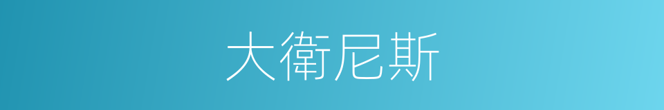 大衛尼斯的同義詞