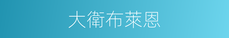 大衛布萊恩的同義詞