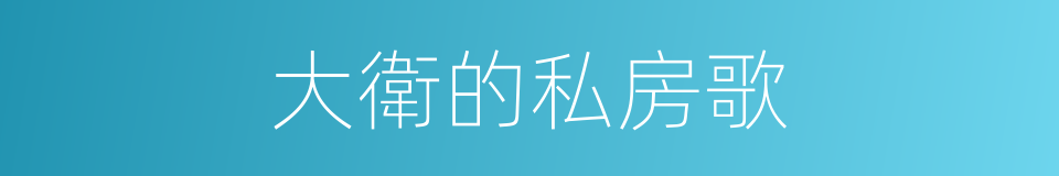 大衛的私房歌的同義詞