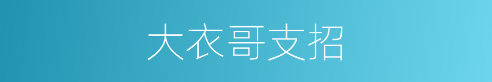 大衣哥支招的同义词