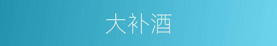 大补酒的同义词