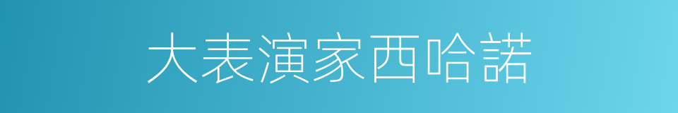 大表演家西哈諾的同義詞