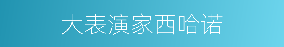 大表演家西哈诺的同义词