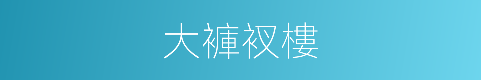 大褲衩樓的同義詞