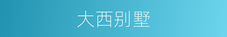 大西别墅的同义词