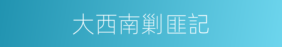 大西南剿匪記的同義詞