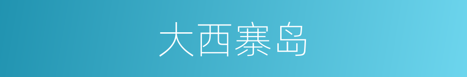 大西寨岛的同义词