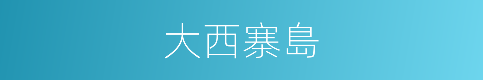 大西寨島的同義詞