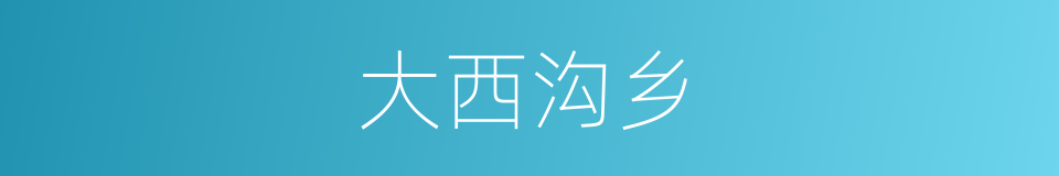 大西沟乡的同义词