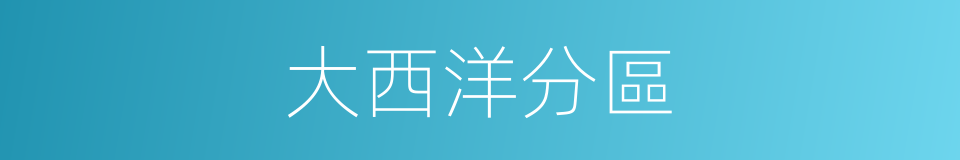 大西洋分區的同義詞