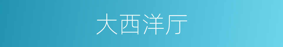 大西洋厅的同义词