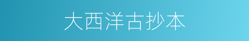 大西洋古抄本的同义词