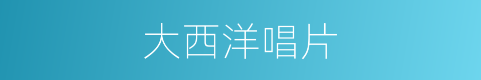 大西洋唱片的同义词