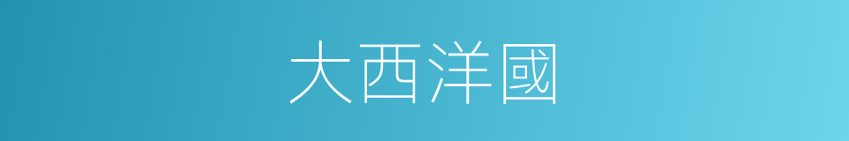 大西洋國的意思