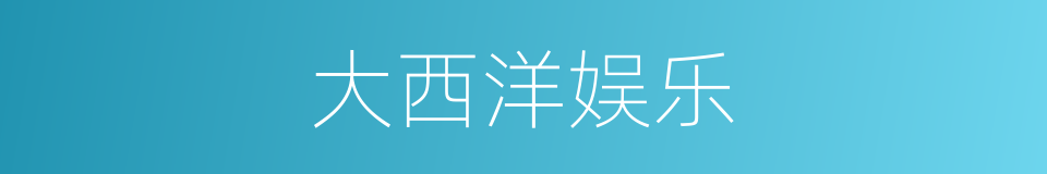 大西洋娱乐的同义词