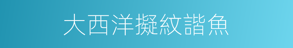 大西洋擬紋諧魚的同義詞