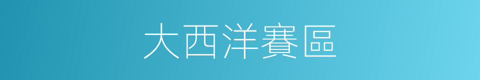 大西洋賽區的同義詞