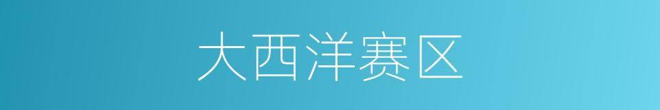 大西洋赛区的同义词