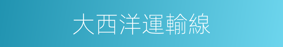 大西洋運輸線的同義詞