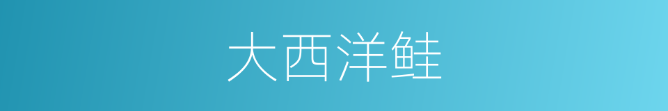 大西洋鲑的同义词