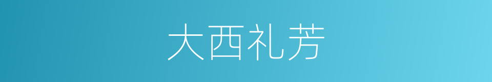 大西礼芳的同义词