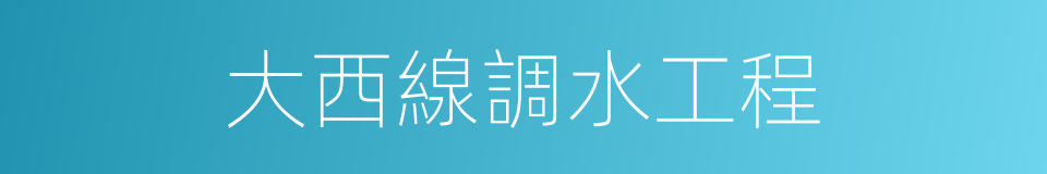 大西線調水工程的同義詞