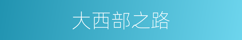 大西部之路的同义词