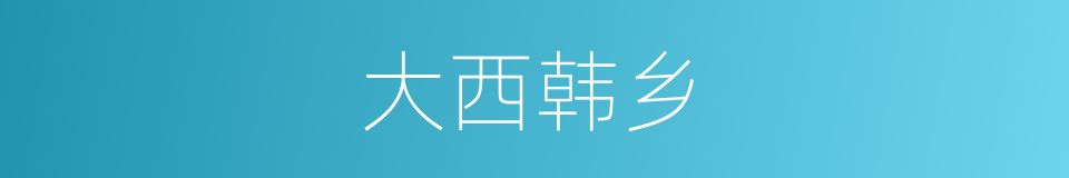 大西韩乡的同义词