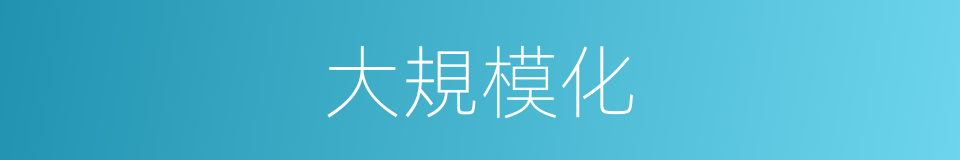 大規模化的同義詞