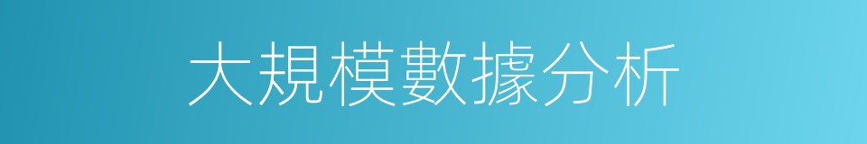大規模數據分析的同義詞