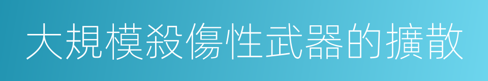 大規模殺傷性武器的擴散的同義詞