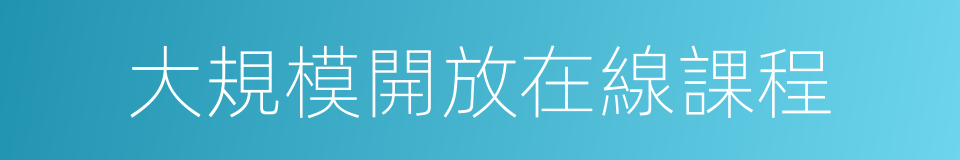 大規模開放在線課程的同義詞