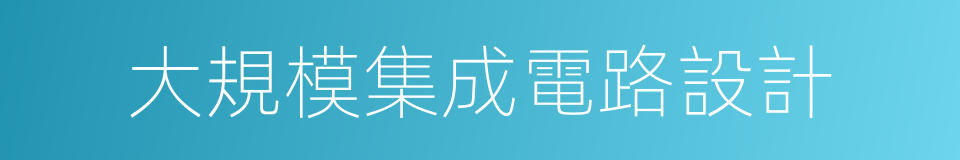 大規模集成電路設計的同義詞