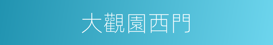 大觀園西門的同義詞