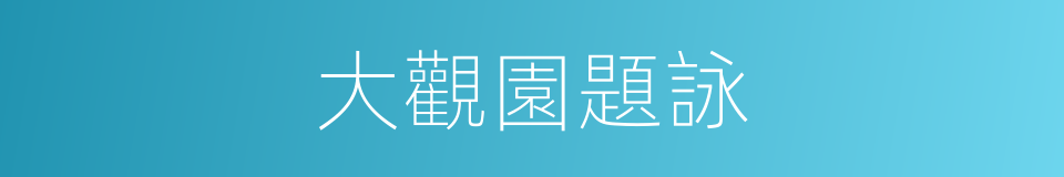 大觀園題詠的同義詞
