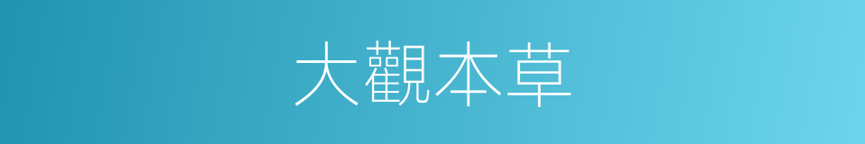 大觀本草的同義詞