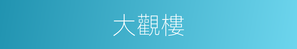大觀樓的意思