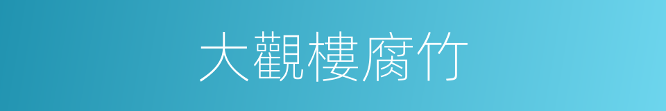 大觀樓腐竹的同義詞