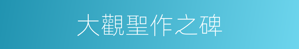 大觀聖作之碑的同義詞