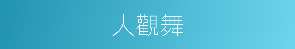大觀舞的意思