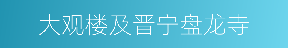 大观楼及晋宁盘龙寺的同义词