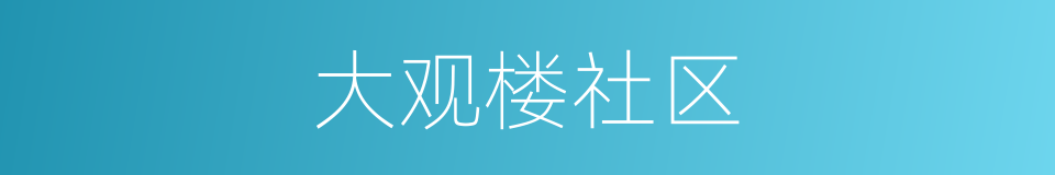大观楼社区的同义词