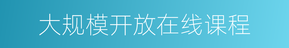 大规模开放在线课程的同义词