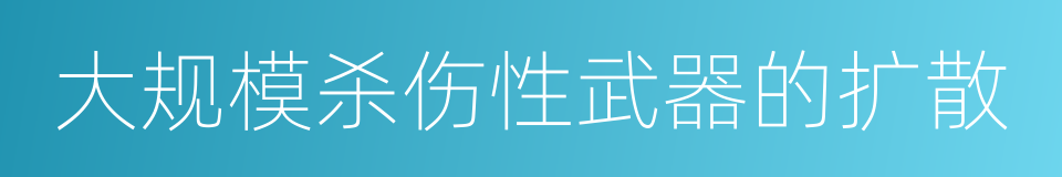 大规模杀伤性武器的扩散的同义词