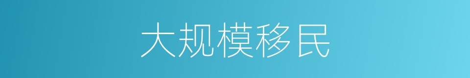 大规模移民的同义词