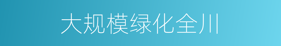 大规模绿化全川的同义词