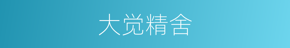 大觉精舍的同义词